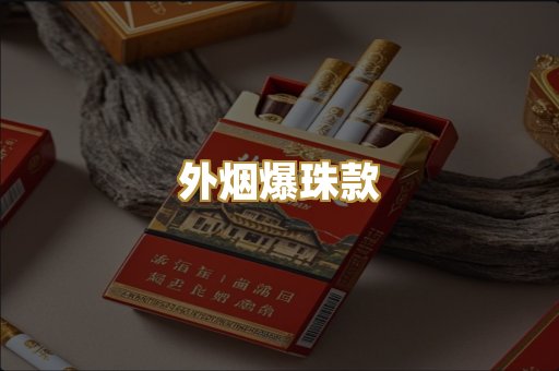外烟爆珠款