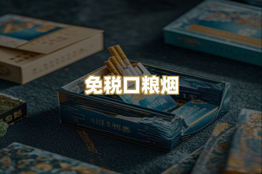 免税口粮烟